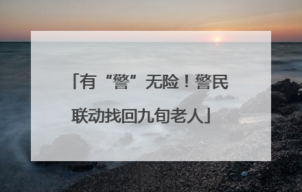 有“警”无险！警民联动找回九旬老人