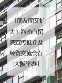 朋友圈又扩大！海南自贸港宣传推介及经贸交流会在大阪举办