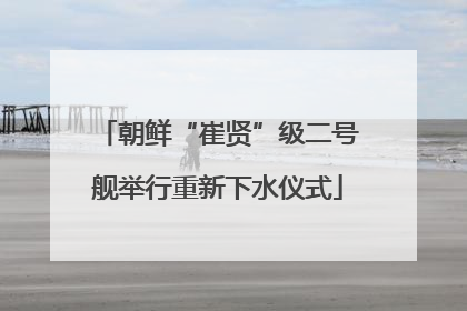 朝鲜“崔贤”级二号舰举行重新下水仪式