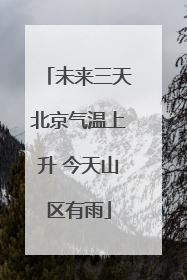 未来三天北京气温上升 今天山区有雨