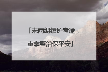 未雨绸缪护考途，重拳整治保平安