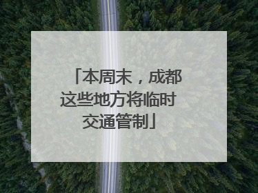 本周末，成都这些地方将临时交通管制