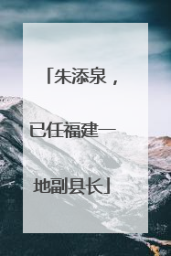 朱添泉，已任福建一地副县长