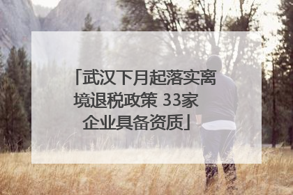 武汉下月起落实离境退税政策 33家企业具备资质