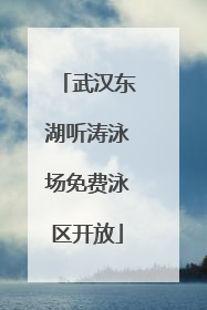 武汉东湖听涛泳场免费泳区开放