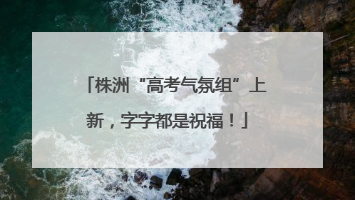 株洲“高考气氛组”上新，字字都是祝福！