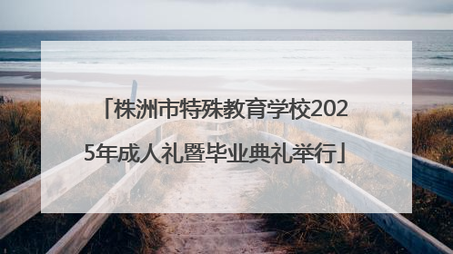 株洲市特殊教育学校2025年成人礼暨毕业典礼举行