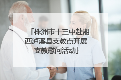 株洲市十三中赴湘西泸溪县支教点开展支教慰问活动