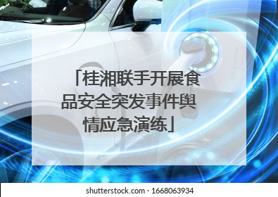 桂湘联手开展食品安全突发事件舆情应急演练