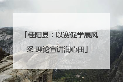 桂阳县：以赛促学展风采 理论宣讲润心田
