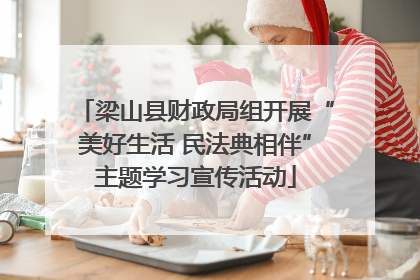 梁山县财政局组开展“美好生活 民法典相伴”主题学习宣传活动