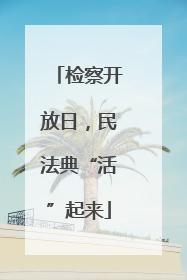 检察开放日，民法典“活”起来