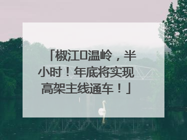 椒江⇌温岭，半小时！年底将实现高架主线通车！