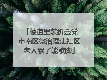 楼道里装折叠凳 市南区微治理让社区老人累了能歇脚