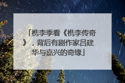 槜李季看《槜李传奇》，背后有剧作家吕建华与嘉兴的奇缘