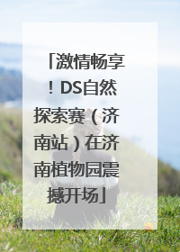 激情畅享！DS自然探索赛（济南站）在济南植物园震撼开场
