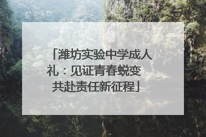 潍坊实验中学成人礼：见证青春蜕变 共赴责任新征程
