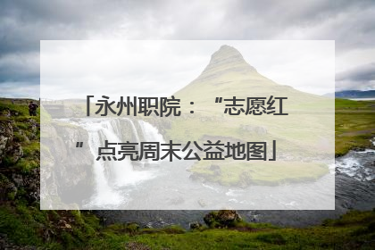永州职院：“志愿红”点亮周末公益地图