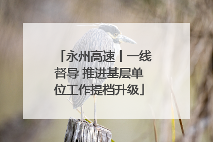 永州高速丨一线督导 推进基层单位工作提档升级