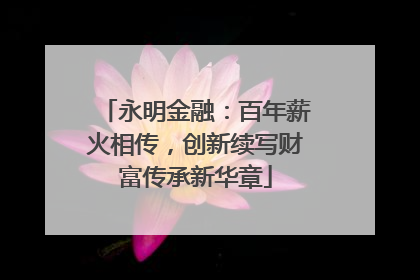 永明金融：百年薪火相传，创新续写财富传承新华章