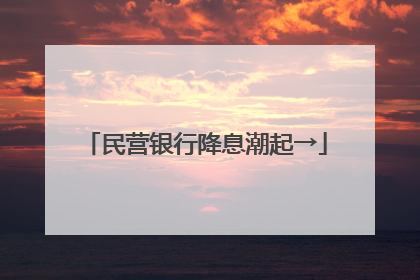 民营银行降息潮起→