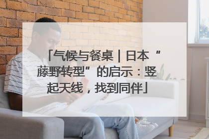 气候与餐桌｜日本“藤野转型”的启示：竖起天线，找到同伴