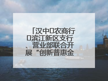 汉中‬农商行‬滨江新区支行、营业部联合开展“创新普惠金融示范”活动