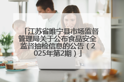 江苏省睢宁县市场监督管理局关于公布食品安全监督抽检信息的公告（2025年第2期）
