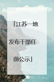 江苏一地发布干部任前公示