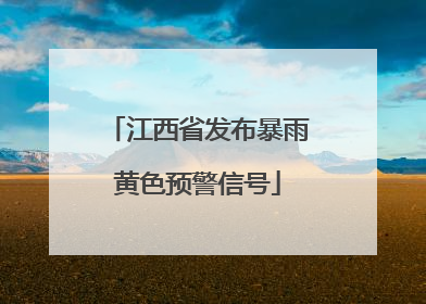 江西省发布暴雨黄色预警信号