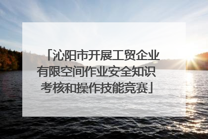 沁阳市开展工贸企业有限空间作业安全知识考核和操作技能竞赛