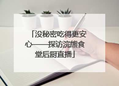 没秘密吃得更安心——探访浣熊食堂后厨直播
