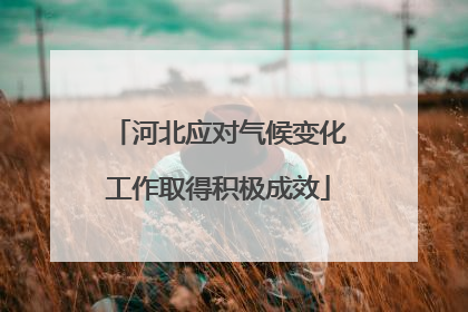 河北应对气候变化工作取得积极成效