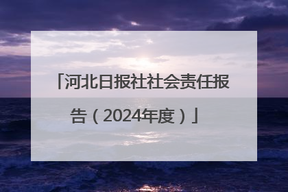 河北日报社社会责任报告（2024年度）