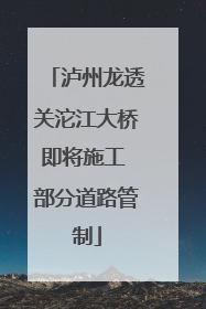 泸州龙透关沱江大桥即将施工 部分道路管制