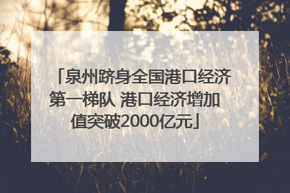 泉州跻身全国港口经济第一梯队 港口经济增加值突破2000亿元