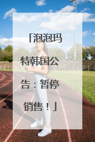 泡泡玛特韩国公告：暂停销售！