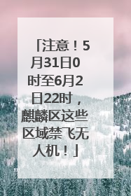 注意！5月31日0时至6月2日22时，麒麟区这些区域禁飞无人机！