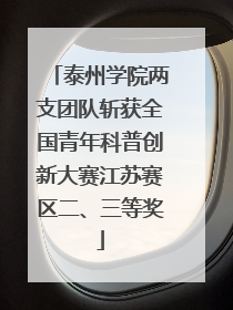 泰州学院两支团队斩获全国青年科普创新大赛江苏赛区二、三等奖
