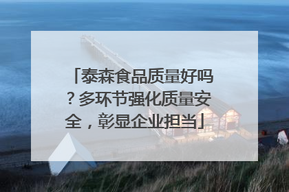 泰森食品质量好吗？多环节强化质量安全，彰显企业担当