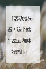 活动抢先看！这个端午星云湖畔好热闹