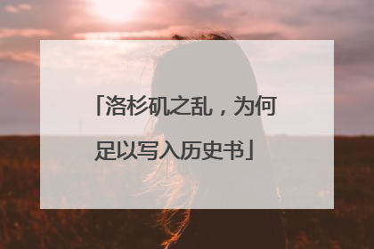 洛杉矶之乱，为何足以写入历史书