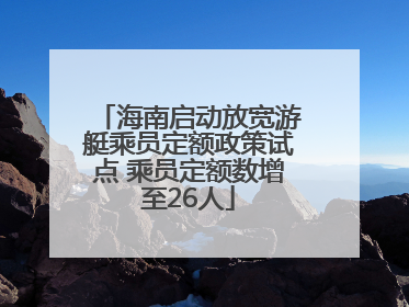 海南启动放宽游艇乘员定额政策试点 乘员定额数增至26人