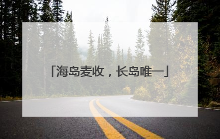 海岛麦收，长岛唯一