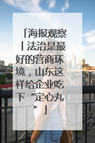 海报观察丨法治是最好的营商环境，山东这样给企业吃下“定心丸”