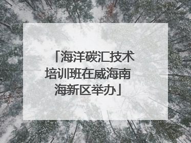 海洋碳汇技术培训班在威海南海新区举办