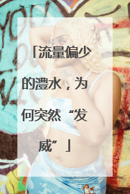 流量偏少的澧水，为何突然“发威”