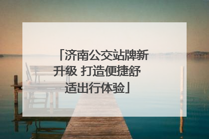 济南公交站牌新升级 打造便捷舒适出行体验