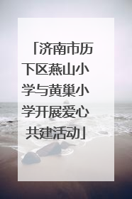济南市历下区燕山小学与黄巢小学开展爱心共建活动
