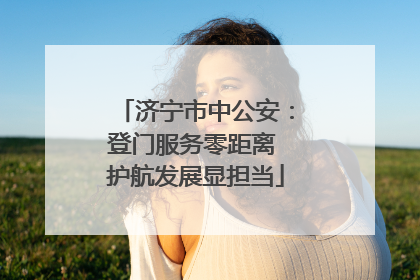 济宁市中公安：登门服务零距离 护航发展显担当